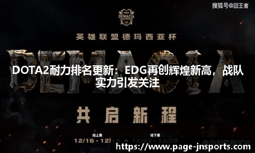 DOTA2耐力排名更新：EDG再创辉煌新高，战队实力引发关注