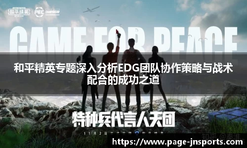 和平精英专题深入分析EDG团队协作策略与战术配合的成功之道